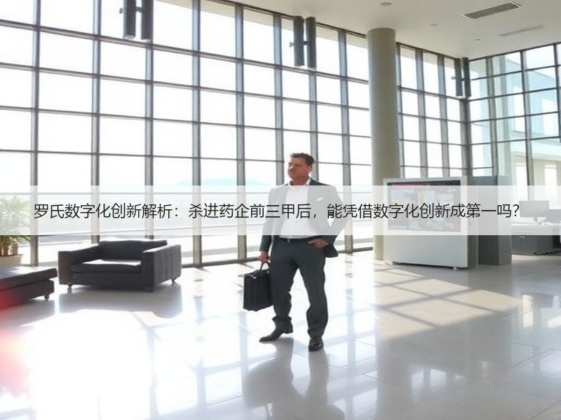 罗氏数字化创新解析：杀进药企前三甲后，能凭借数字化创新成第一吗？