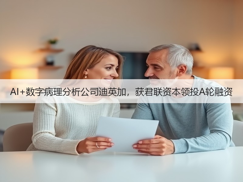 AI+数字病理分析公司迪英加，获君联资本领投A轮融资