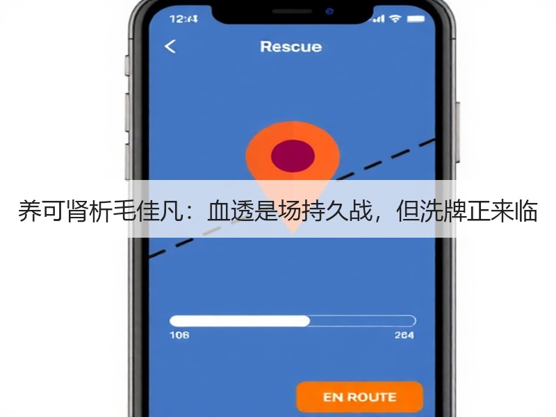 养可肾析毛佳凡：血透是场持久战，但洗牌正来临