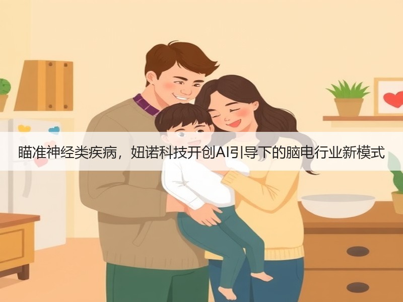 瞄准神经类疾病，妞诺科技开创AI引导下的脑电行业新模式