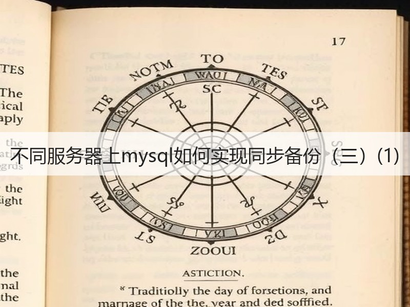 不同服务器上mysql如何实现同步备份（三）(1)