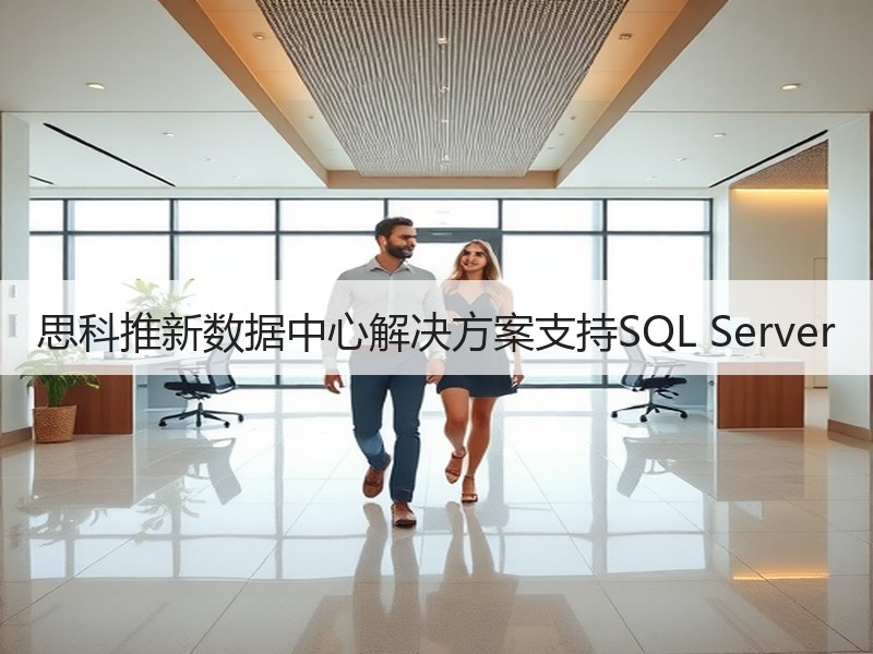 思科推新数据中心解决方案支持SQL Server