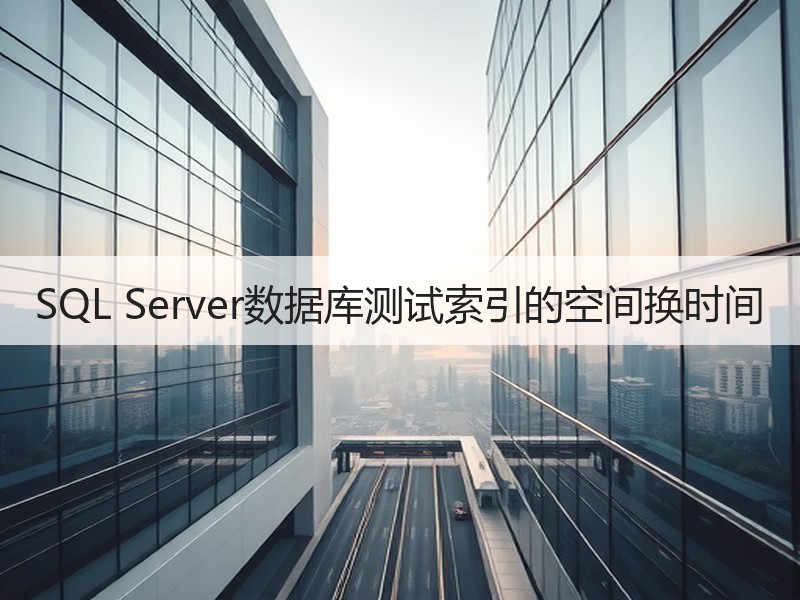 SQL Server数据库测试索引的空间换时间