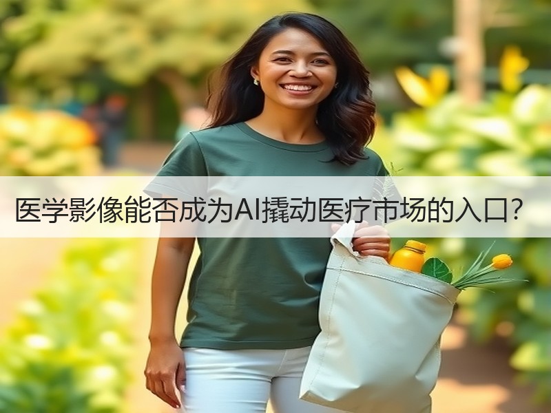 医学影像能否成为AI撬动医疗市场的入口？