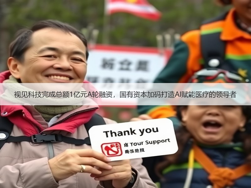 视见科技完成总额1亿元A轮融资，国有资本加码打造AI赋能医疗的领导者