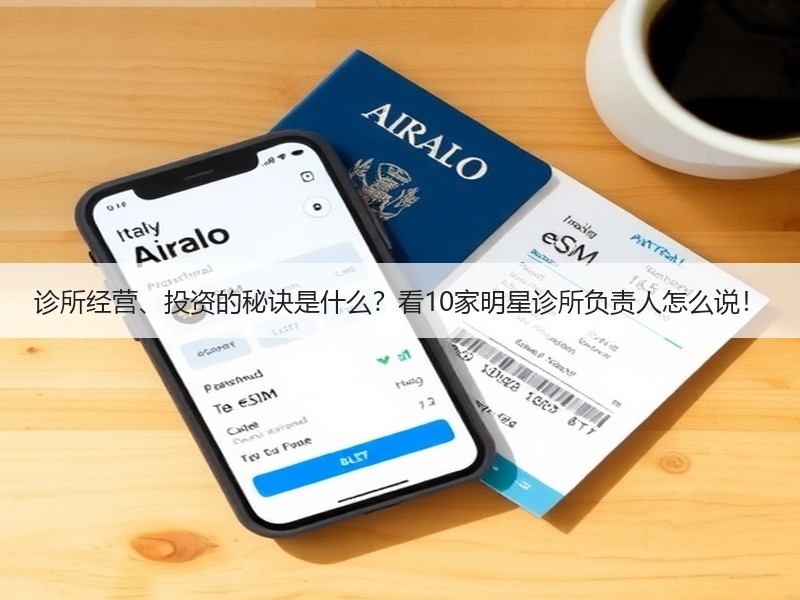 诊所经营、投资的秘诀是什么？看10家明星诊所负责人怎么说！