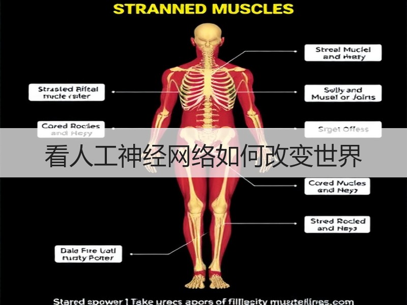 看人工神经网络如何改变世界
