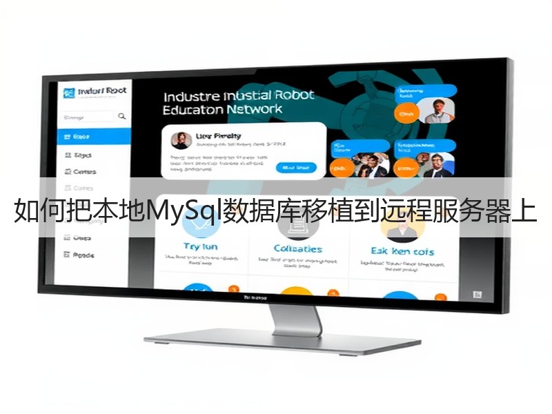如何把本地MySql数据库移植到远程服务器上