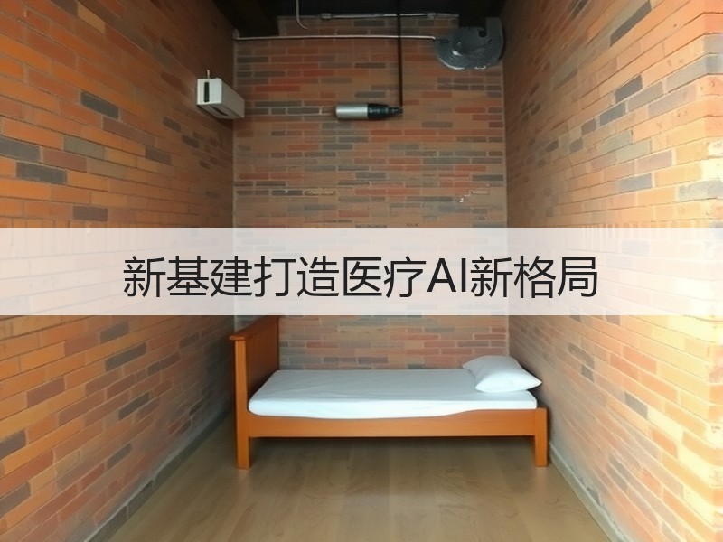 新基建打造医疗AI新格局