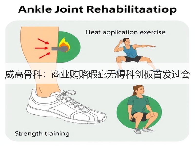 威高骨科：商业贿赂瑕疵无碍科创板首发过会