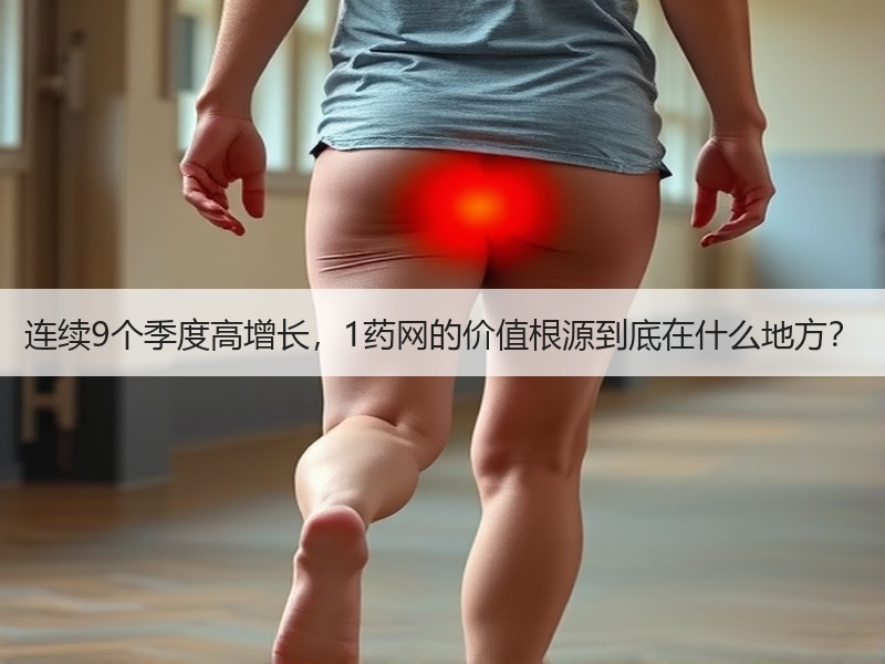 连续9个季度高增长，1药网的价值根源到底在什么地方？