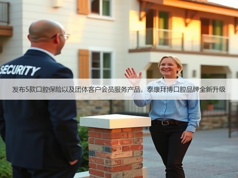 发布5款口腔保险以及团体客户会员服务产品，泰康拜博口腔品牌全新升级