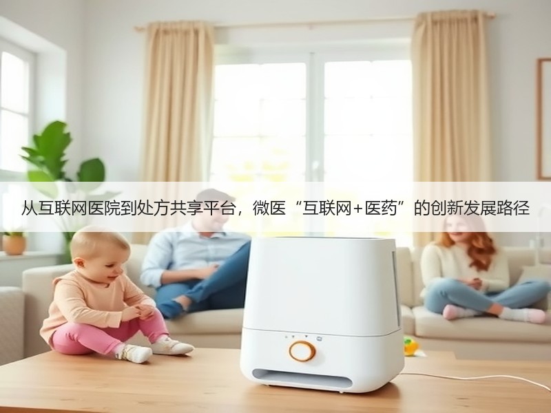 从互联网医院到处方共享平台，微医“互联网+医药”的创新发展路径