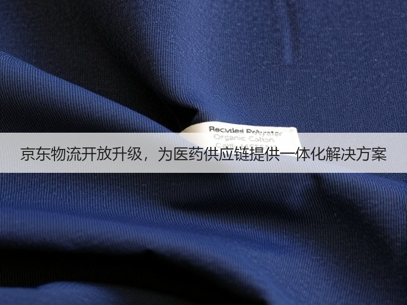 京东物流开放升级，为医药供应链提供一体化解决方案