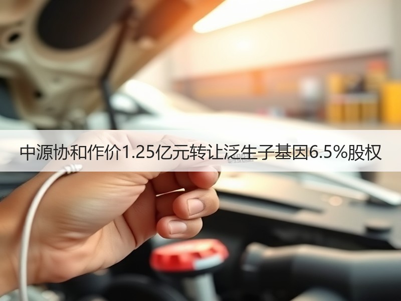 中源协和作价1.25亿元转让泛生子基因6.5%股权