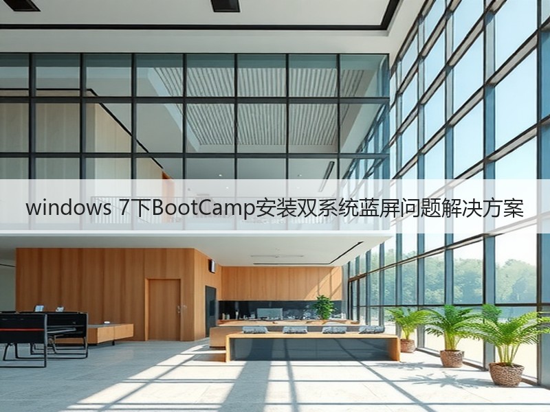 windows 7下BootCamp安装双系统蓝屏问题解决方案