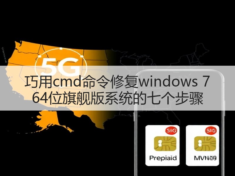 巧用cmd命令修复windows 7 64位旗舰版系统的七个步骤