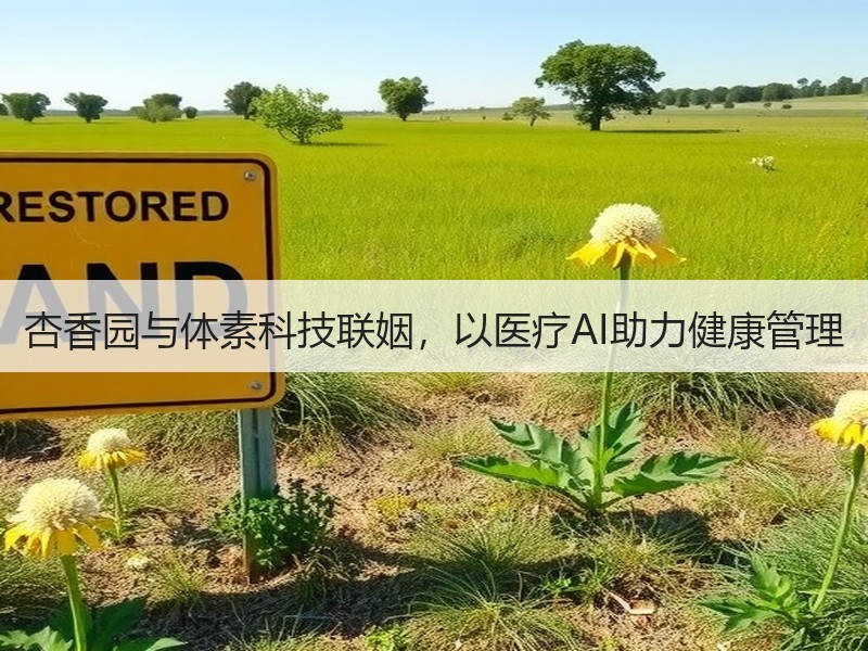 杏香园与体素科技联姻，以医疗AI助力健康管理