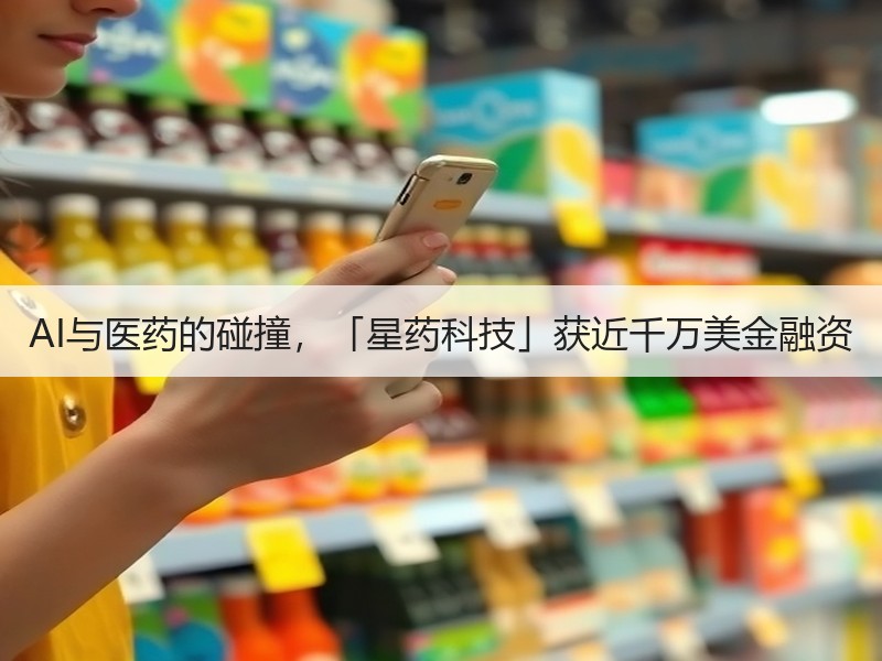 AI与医药的碰撞，「星药科技」获近千万美金融资