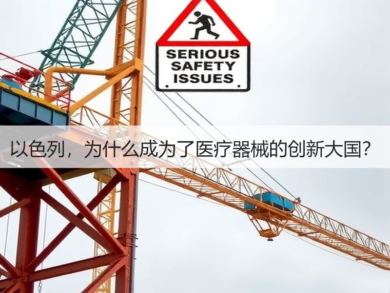 以色列，为什么成为了医疗器械的创新大国？