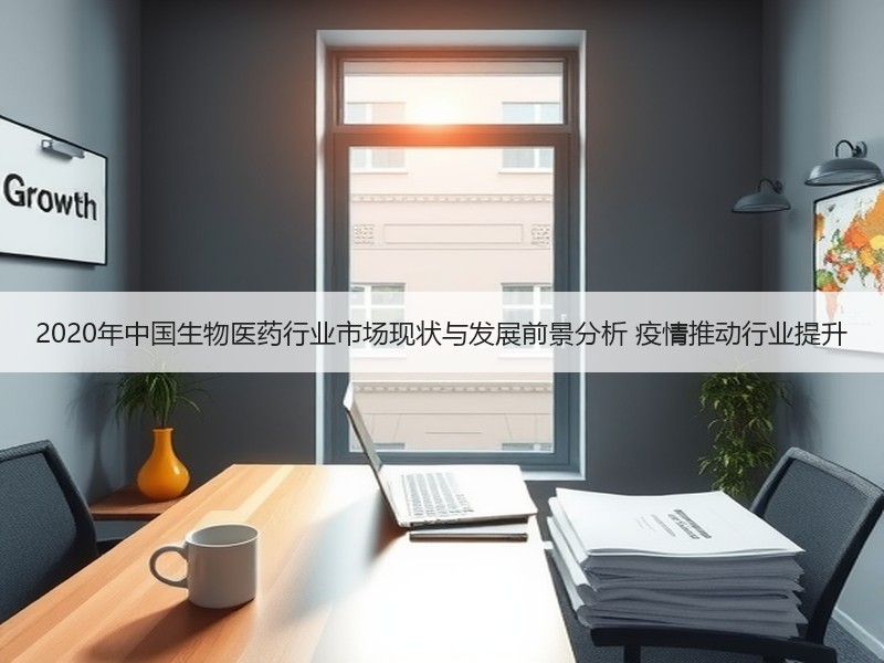 2020年中国生物医药行业市场现状与发展前景分析 疫情推动行业提升