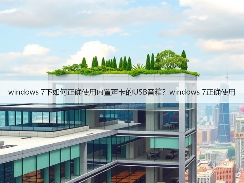 windows 7下如何正确使用内置声卡的USB音箱？windows 7正确使用
