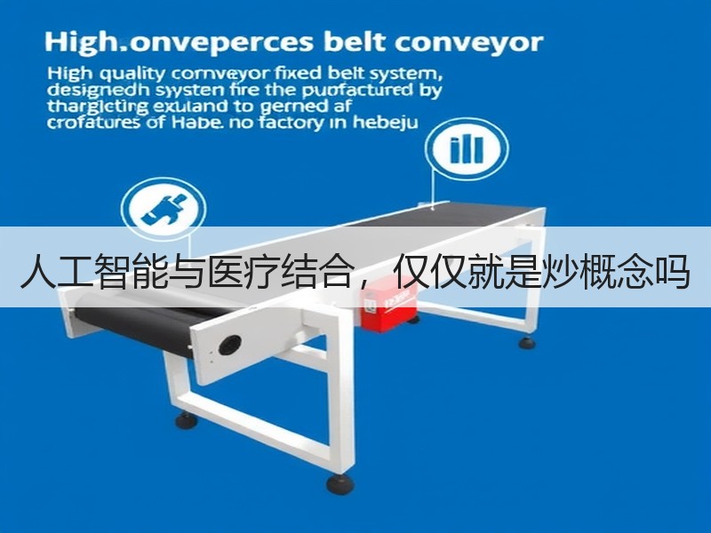 人工智能与医疗结合，仅仅就是炒概念吗