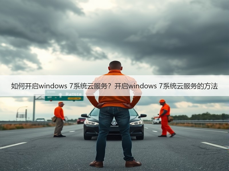 如何开启windows 7系统云服务？开启windows 7系统云服务的方法