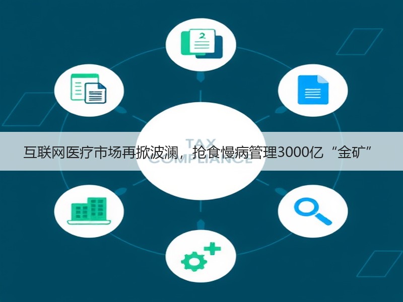 互联网医疗市场再掀波澜，抢食慢病管理3000亿“金矿”
