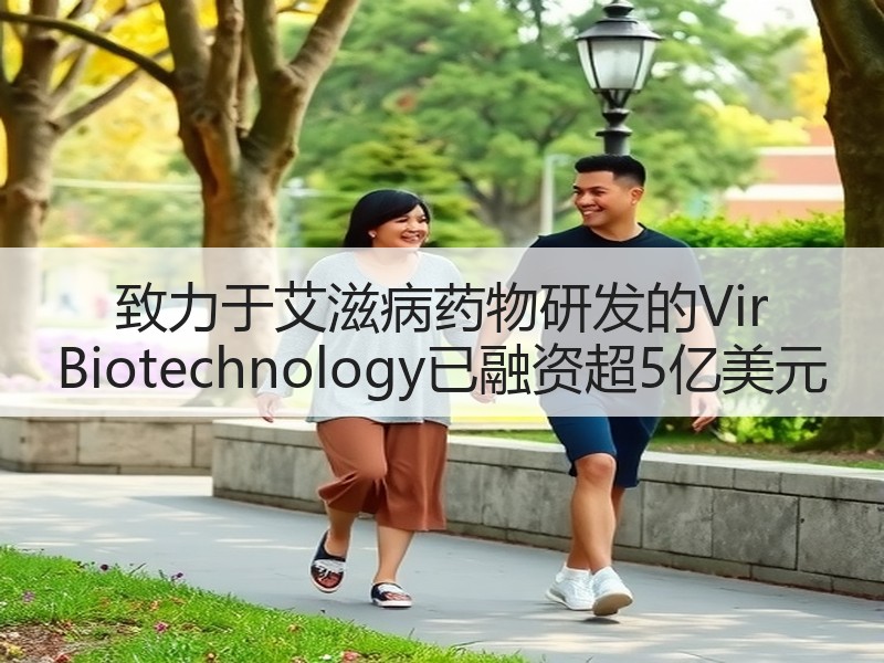 致力于艾滋病药物研发的Vir Biotechnology已融资超5亿美元