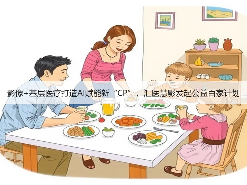 影像+基层医疗打造AI赋能新“CP”，汇医慧影发起公益百家计划