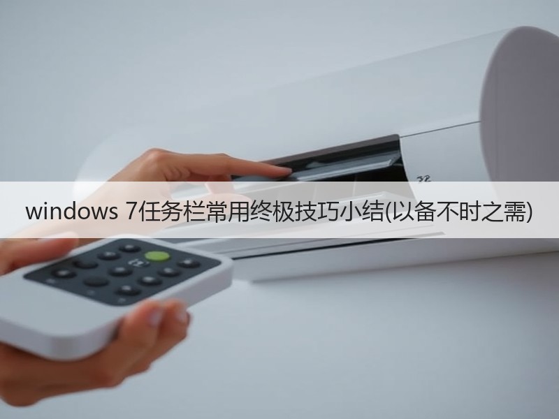 windows 7任务栏常用终极技巧小结(以备不时之需)