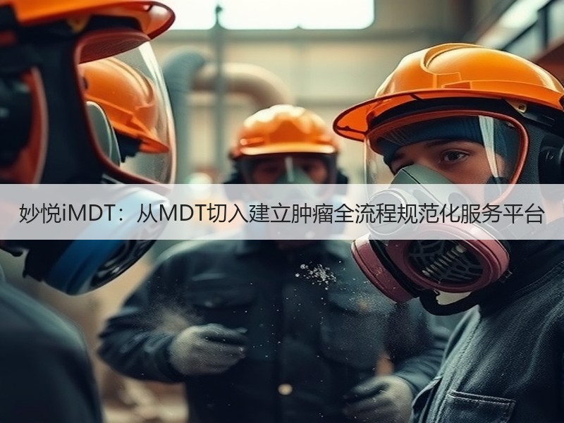 妙悦iMDT：从MDT切入建立肿瘤全流程规范化服务平台