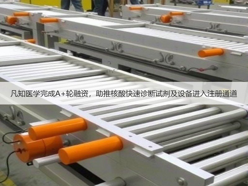 凡知医学完成A+轮融资，助推核酸快速诊断试剂及设备进入注册通道