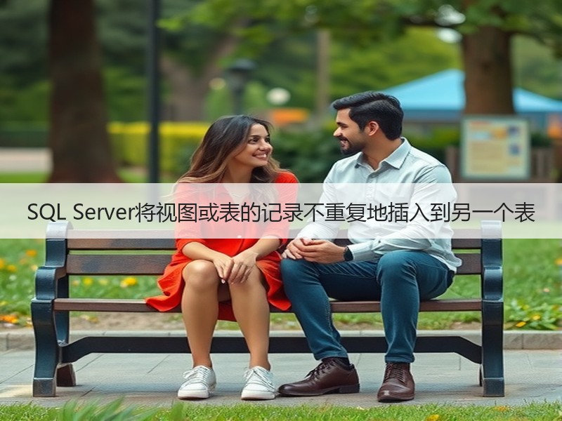 SQL Server将视图或表的记录不重复地插入到另一个表