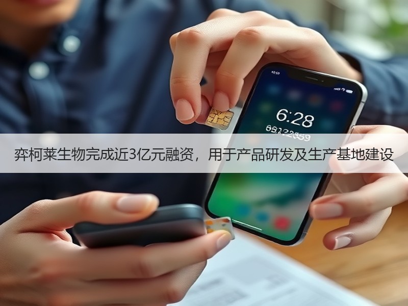 弈柯莱生物完成近3亿元融资，用于产品研发及生产基地建设