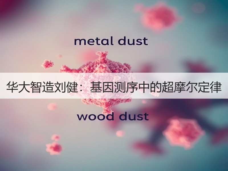 华大智造刘健：基因测序中的超摩尔定律