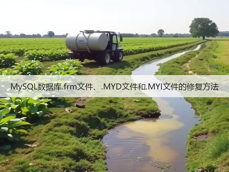 MySQL数据库.frm文件、.MYD文件和.MYI文件的修复方法