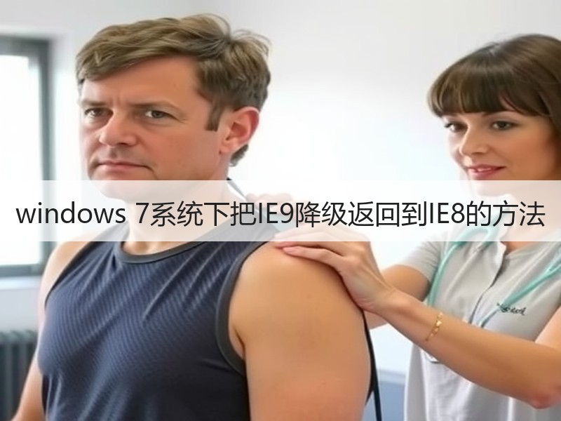 windows 7系统下把IE9降级返回到IE8的方法