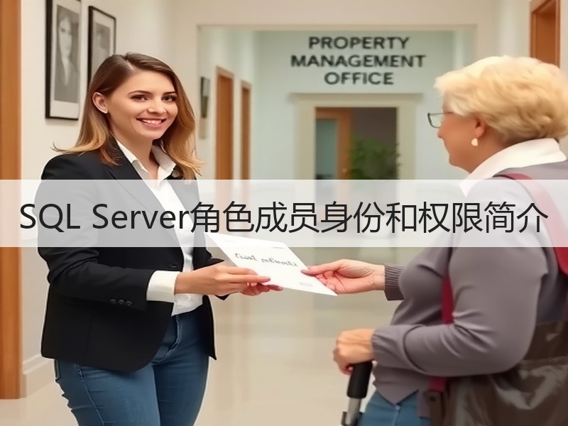 SQL Server角色成员身份和权限简介