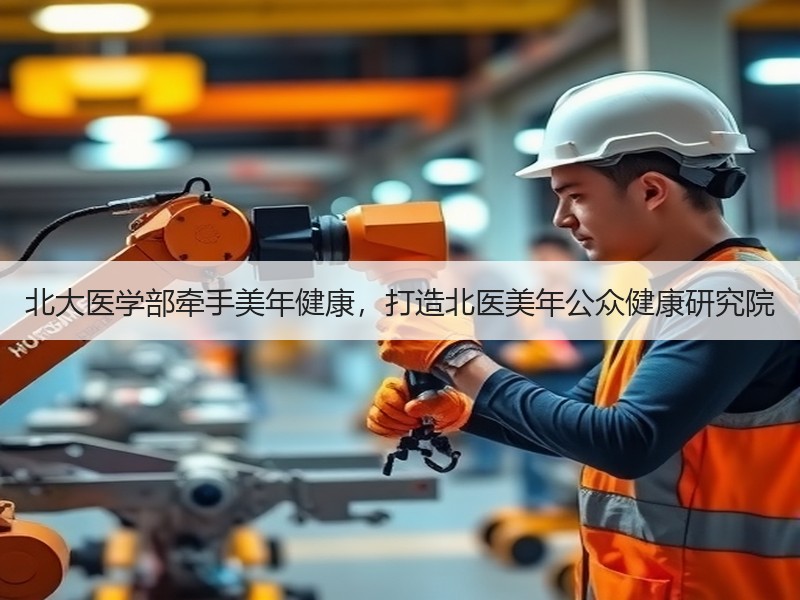 北大医学部牵手美年健康，打造北医美年公众健康研究院
