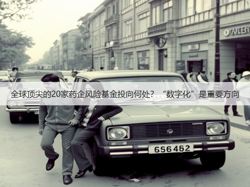 全球顶尖的20家药企风险基金投向何处？“数字化”是重要方向