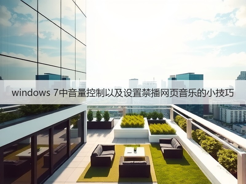 windows 7中音量控制以及设置禁播网页音乐的小技巧