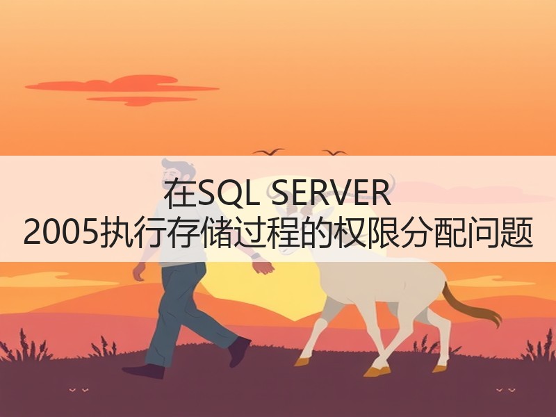 在SQL SERVER 2005执行存储过程的权限分配问题