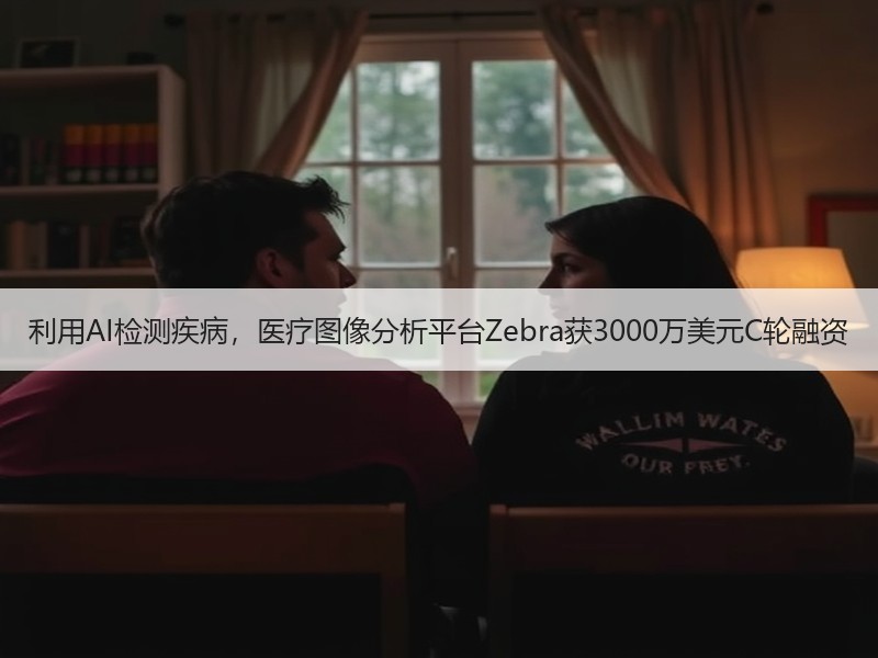 利用AI检测疾病，医疗图像分析平台Zebra获3000万美元C轮融资