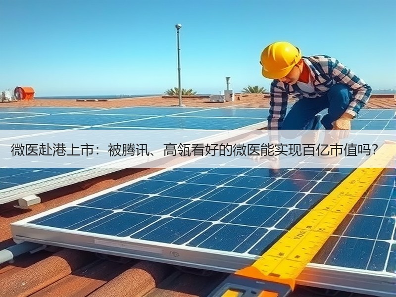微医赴港上市：被腾讯、高瓴看好的微医能实现百亿市值吗？