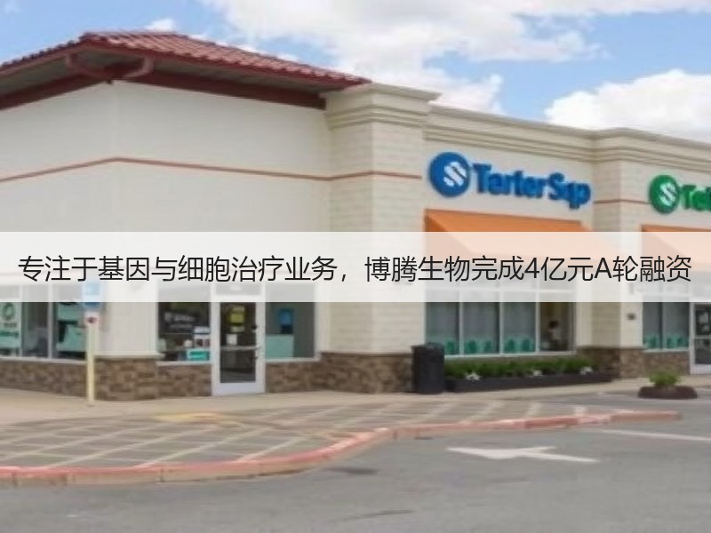 专注于基因与细胞治疗业务，博腾生物完成4亿元A轮融资