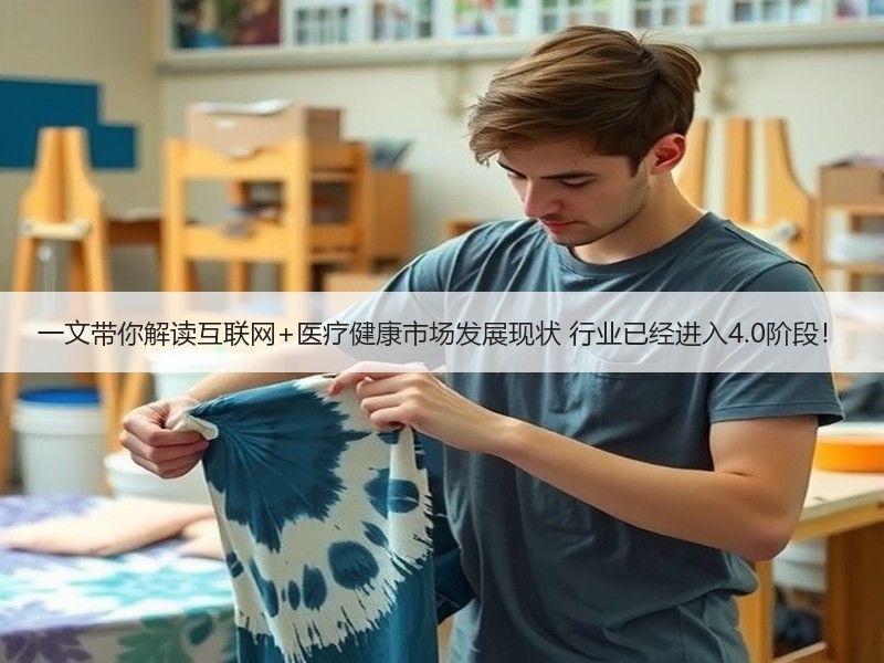 一文带你解读互联网+医疗健康市场发展现状 行业已经进入4.0阶段！