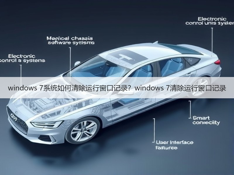 windows 7系统如何清除运行窗口记录？windows 7清除运行窗口记录