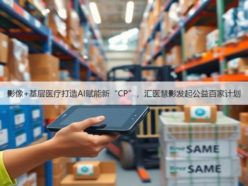 影像+基层医疗打造AI赋能新“CP”，汇医慧影发起公益百家计划